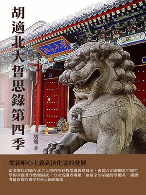 cover image of 胡適北大哲思錄第四季
